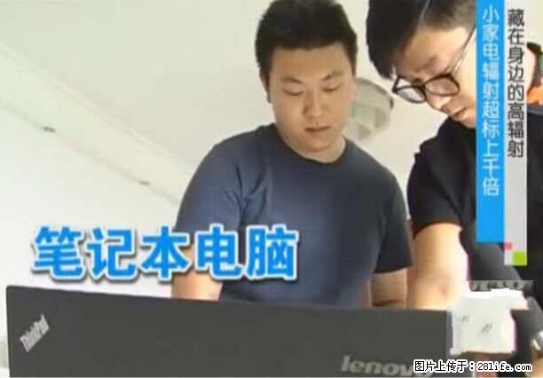 家里的辐射之王竟然是它！比微波炉还高2000倍 - 生活百科 - 定西生活社区 - 定西28生活网 dx.28life.net