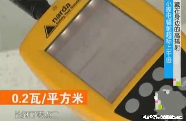 家里的辐射之王竟然是它！比微波炉还高2000倍 - 生活百科 - 定西生活社区 - 定西28生活网 dx.28life.net