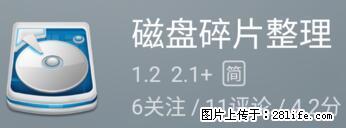 安卓手机手机如何进行磁盘碎片整理 - 生活百科 - 定西生活社区 - 定西28生活网 dx.28life.net