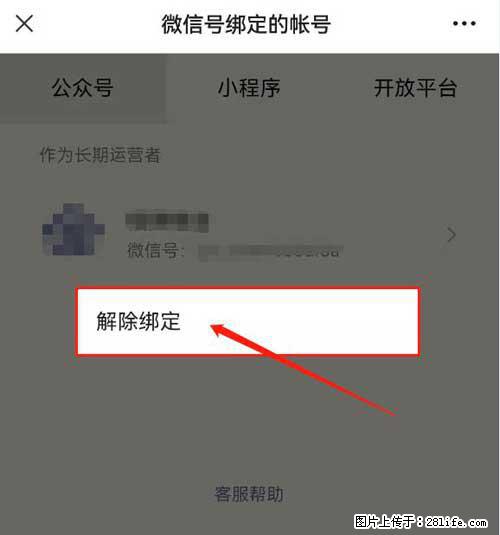 如何删除绑定别人的微信公众号运营帐号？ - 生活百科 - 定西生活社区 - 定西28生活网 dx.28life.net
