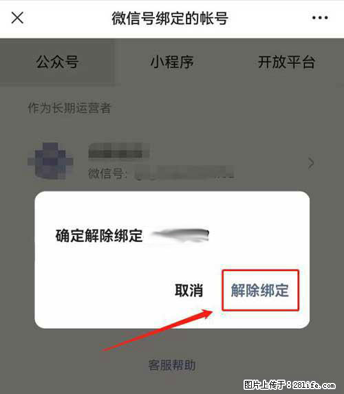 如何删除绑定别人的微信公众号运营帐号？ - 生活百科 - 定西生活社区 - 定西28生活网 dx.28life.net