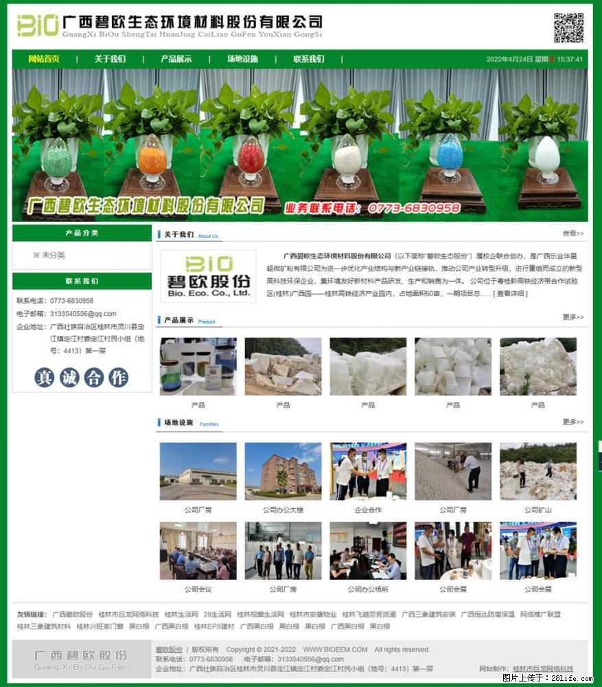 广西碧欧生态环境材料股份有限公司 bioeem.julong5.com - 网站推广 - 广告专区 - 定西分类信息 - 定西28生活网 dx.28life.net