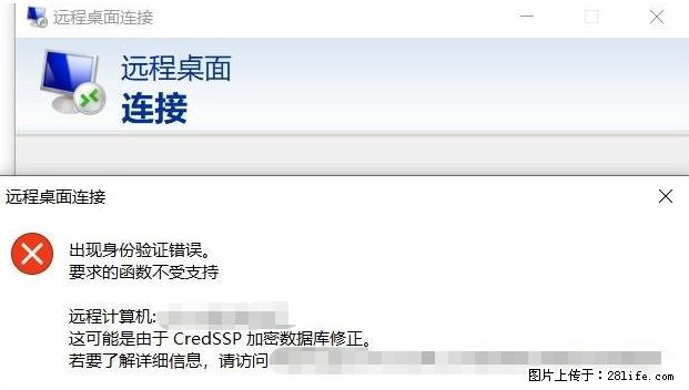 远程桌面连接，出现“身份验证错误，要求的函数不受支持“，解决方案 - 生活百科 - 定西生活社区 - 定西28生活网 dx.28life.net