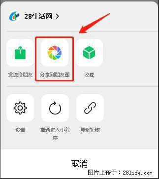 微信小程序【分享到朋友圈】灰色不能点击解决方法，分享到朋友圈源码 - 生活百科 - 定西生活社区 - 定西28生活网 dx.28life.net
