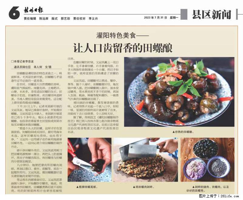 （舌尖上的乡村）灌阳：让人口齿留香的田螺酿 - 2023年07月31日 桂林日报第6版刊发 - 美食天地 - 定西生活社区 - 定西28生活网 dx.28life.net