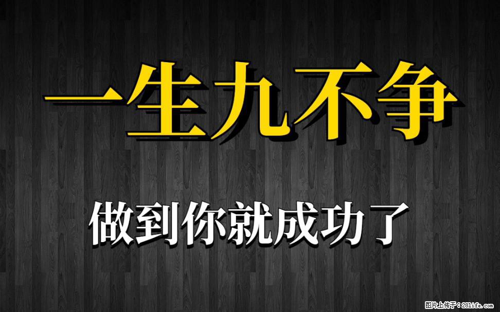 【一生九不争】做到了你就成功了 - 灌水专区 - 定西生活社区 - 定西28生活网 dx.28life.net