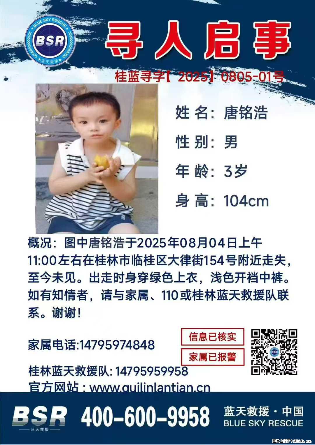 【寻人启事】图中唐铭浩于2025年08月04日上午11:00左右在桂林市临桂区大律街154号附近走失 - 新手上路 - 定西生活社区 - 定西28生活网 dx.28life.net