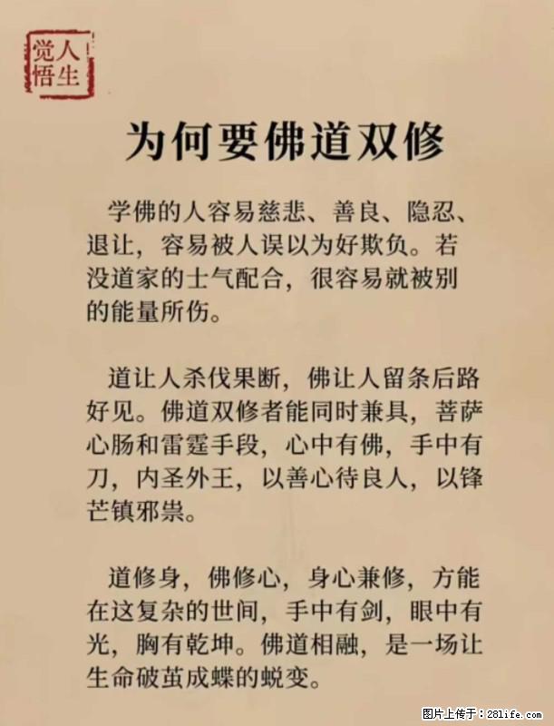 【觉悟人生】为何要佛道双修？ - 灌水专区 - 定西生活社区 - 定西28生活网 dx.28life.net