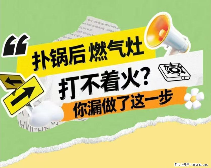 煲汤煮面时，溢锅了，清理干净后，燃气灶却一直点不着火怎么办？ - 家居生活 - 定西生活社区 - 定西28生活网 dx.28life.net