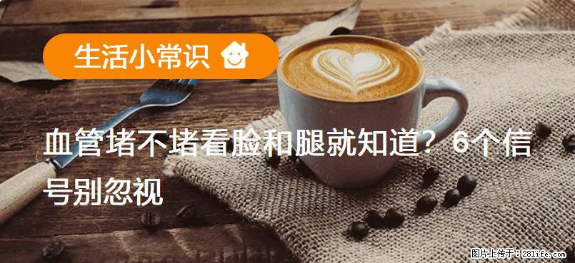 血管堵不堵看脸和腿就知道？6个信号别忽视！ - 生活百科 - 定西生活社区 - 定西28生活网 dx.28life.net