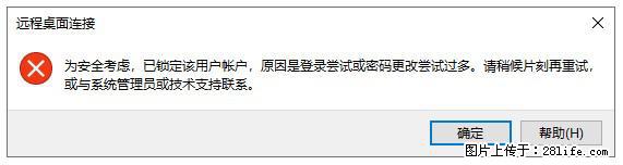 阿里云远程连接云服务器，老是提示“为安全考虑，已锁定该用户帐户”解决方案 - 生活百科 - 定西生活社区 - 定西28生活网 dx.28life.net