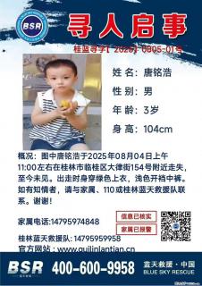 【寻人启事】图中唐铭浩于2025年08月04日上午11:00左右在桂林市临桂区大律街154号附近走失 - 定西28生活网 dx.28life.net