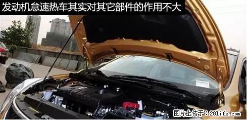 你知道怎么热车和取暖吗？ - 车友部落 - 定西生活社区 - 定西28生活网 dx.28life.net