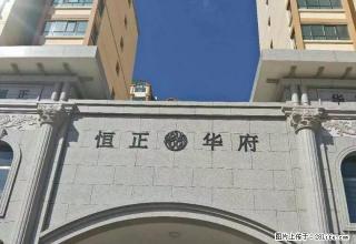 恒正华府，两室两厅一卫，精装修，带家具。 - 定西28生活网 dx.28life.net