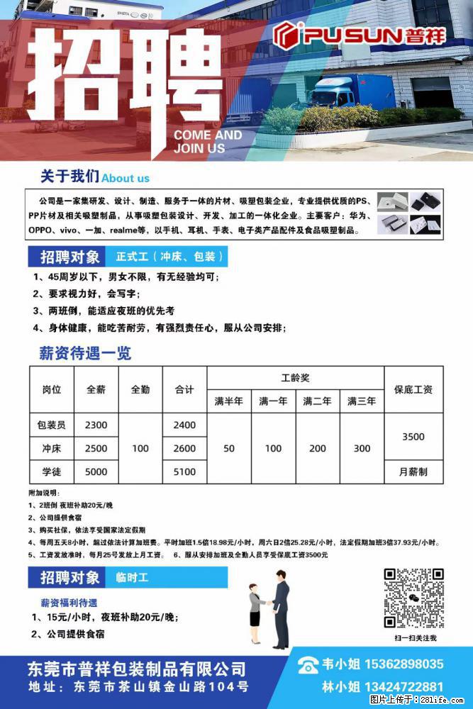 【东莞市普祥包装制品有限公司】招聘 正式工（包装、冲床、学徒）、临时工 - 职场交流 - 定西生活社区 - 定西28生活网 dx.28life.net