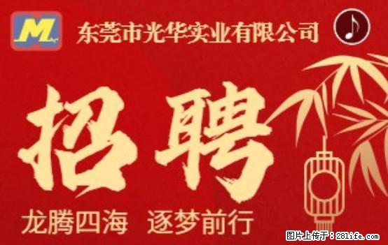 【东莞市光华实业有限公司】招聘各岗位若干名 - 职场交流 - 定西生活社区 - 定西28生活网 dx.28life.net