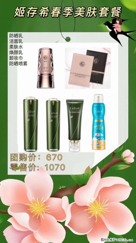 【姬存希】春季美肤套餐一 六样产品，现团购VIP价，包邮到家 - 新手上路 - 定西生活社区 - 定西28生活网 dx.28life.net
