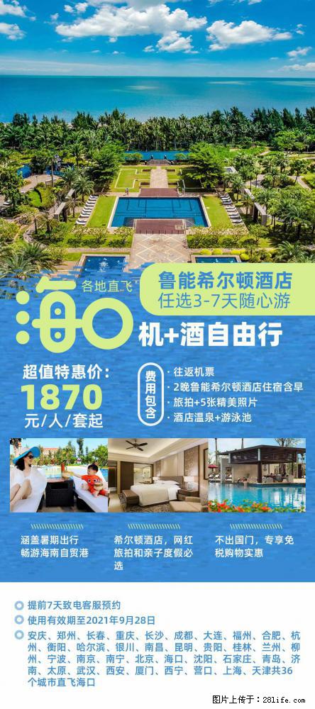 【蜗蜗游】暑期倾情奉献： 全国各地直飞海口、三亚，3-7天任选入住时间，多家热门酒店任选 - 游山玩水 - 定西生活社区 - 定西28生活网 dx.28life.net