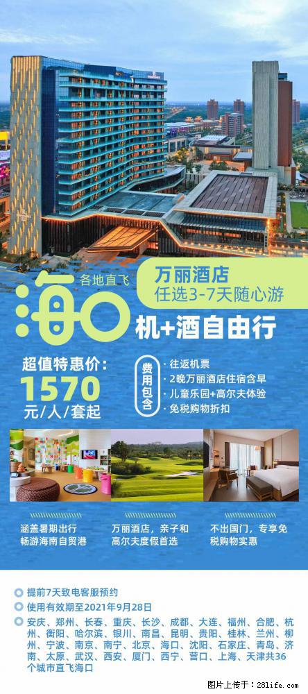 【蜗蜗游】暑期倾情奉献： 全国各地直飞海口、三亚，3-7天任选入住时间，多家热门酒店任选 - 游山玩水 - 定西生活社区 - 定西28生活网 dx.28life.net