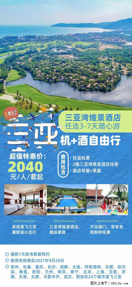 【蜗蜗游】暑期倾情奉献： 全国各地直飞海口、三亚，3-7天任选入住时间，多家热门酒店任选 - 游山玩水 - 定西生活社区 - 定西28生活网 dx.28life.net