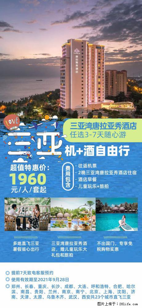 【蜗蜗游】暑期倾情奉献: 全国各地直飞海口、三亚,3-7天任选入住时间,多家热门酒店任选 - 游山玩水 - 定西生活社区 - 定西28生活网 dx.28life.net