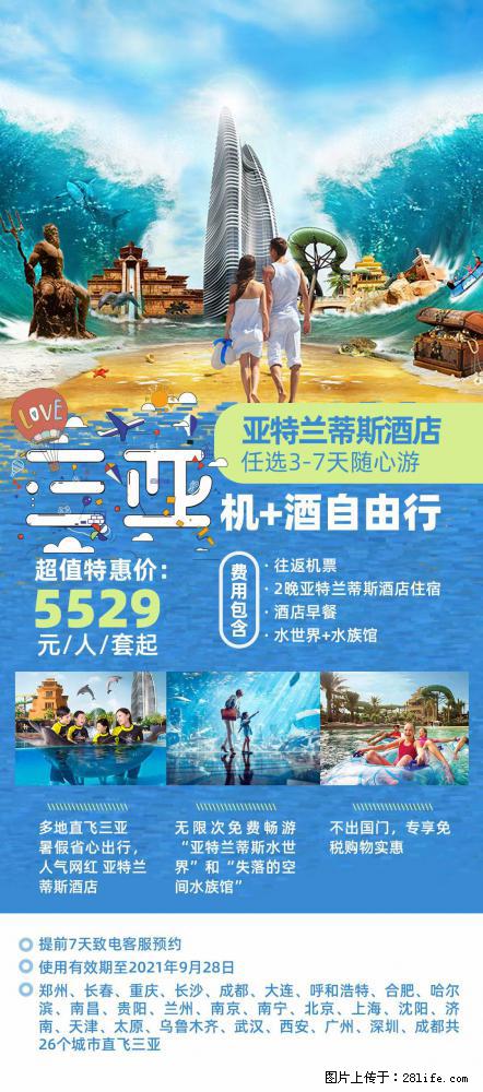 【蜗蜗游】暑期倾情奉献: 全国各地直飞海口、三亚,3-7天任选入住时间,多家热门酒店任选 - 游山玩水 - 定西生活社区 - 定西28生活网 dx.28life.net
