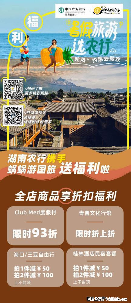 【蜗蜗游】湖南农行携手蜗蜗游携手推出“趁热约惠”活动 - 游山玩水 - 定西生活社区 - 定西28生活网 dx.28life.net