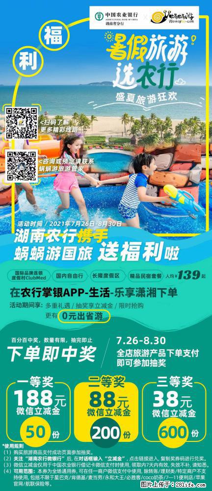 【蜗蜗游】湖南农行携手蜗蜗游携手推出“趁热约惠”活动 - 游山玩水 - 定西生活社区 - 定西28生活网 dx.28life.net