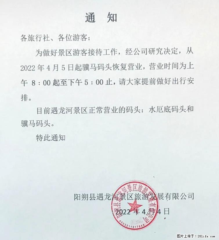 桂林市阳朔县遇龙河景区发布通知,从2022年4月5日起,骥马码头恢复营业。 - 其他广告 - 广告专区 - 定西分类信息 - 定西28生活网 dx.28life.net