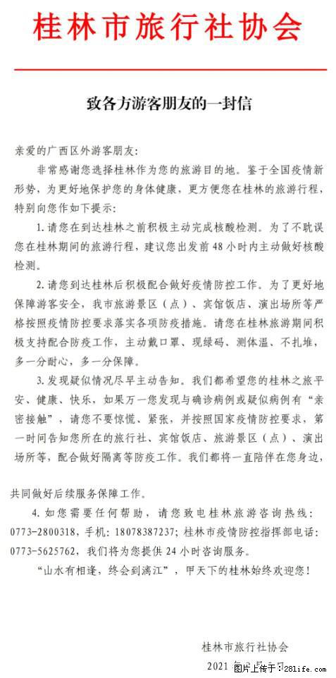 桂林市旅行社协会致各方来桂旅游游客朋友的一封信 - 定西生活资讯 - 定西28生活网 dx.28life.net