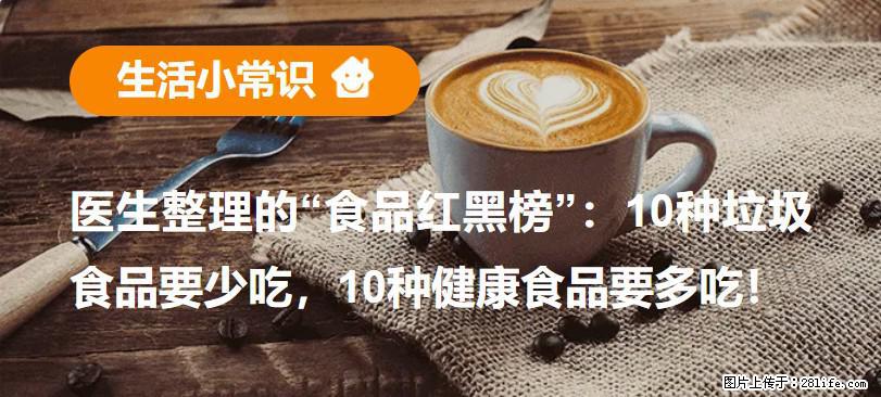 【生活小常识】医生整理的“食品红黑榜”：10种垃圾食品要少吃，10种健康食品要多吃！ - 定西生活资讯 - 定西28生活网 dx.28life.net