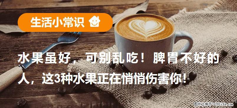 水果虽好，可别乱吃！脾胃不好的人，这3种水果正在悄悄伤害你！ - 定西生活资讯 - 定西28生活网 dx.28life.net