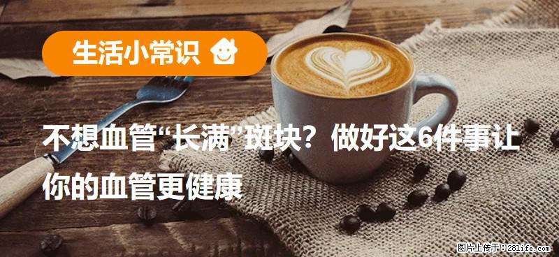 不想血管“长满”斑块？做好这6件事让你的血管更健康 - 定西生活资讯 - 定西28生活网 dx.28life.net