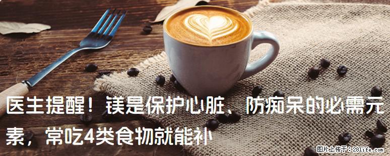 医生提醒！镁是保护心脏、防痴呆的必需元素，常吃4类食物就能补 - 定西生活资讯 - 定西28生活网 dx.28life.net