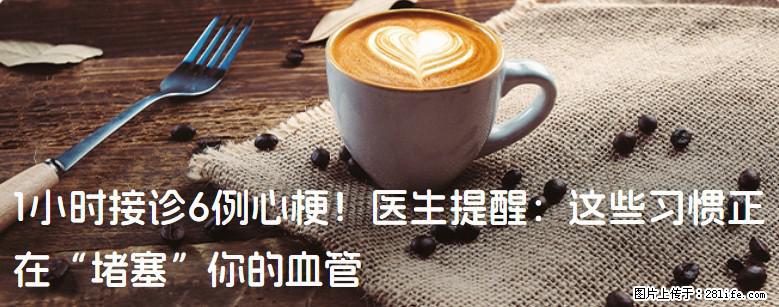 1小时接诊6例心梗！医生提醒：这些习惯正在“堵塞”你的血管 - 定西生活资讯 - 定西28生活网 dx.28life.net