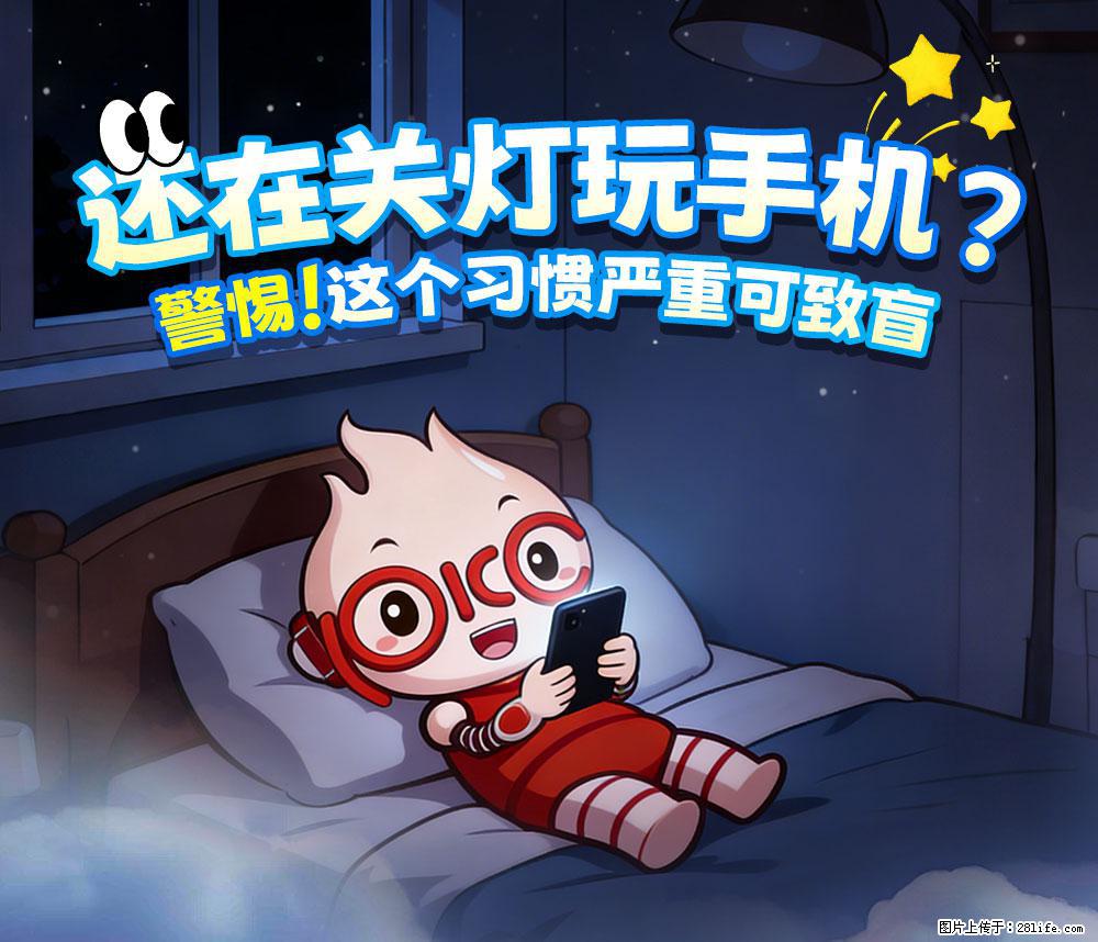 【健康科普】还在关灯玩手机？警惕！这个习惯严重可致盲！ - 定西生活资讯 - 定西28生活网 dx.28life.net